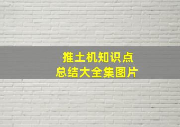 推土机知识点总结大全集图片