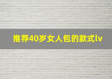 推荐40岁女人包的款式lv