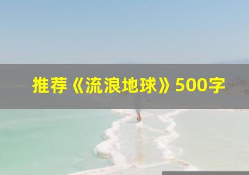 推荐《流浪地球》500字