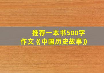 推荐一本书500字作文《中国历史故事》