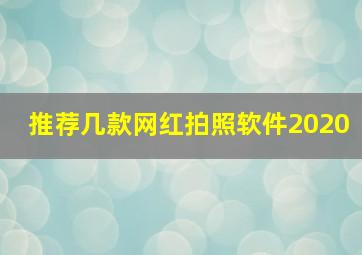 推荐几款网红拍照软件2020