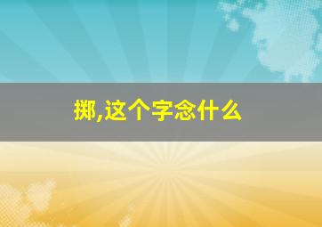 掷,这个字念什么