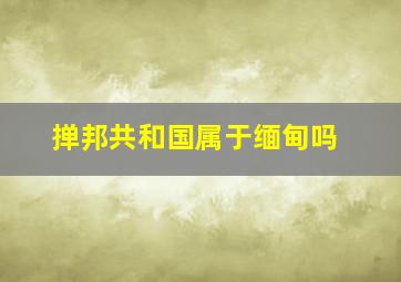 掸邦共和国属于缅甸吗