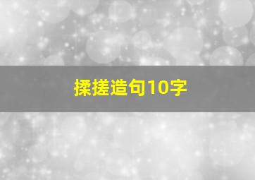 揉搓造句10字