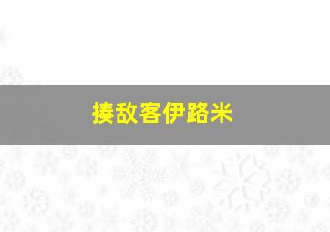 揍敌客伊路米