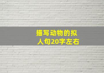 描写动物的拟人句20字左右