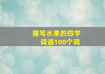 描写水果的四字词语100个词