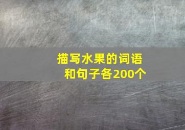 描写水果的词语和句子各200个