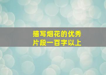 描写烟花的优秀片段一百字以上