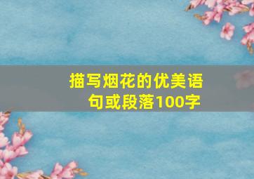 描写烟花的优美语句或段落100字