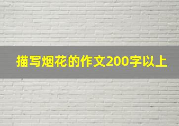 描写烟花的作文200字以上