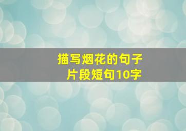 描写烟花的句子片段短句10字