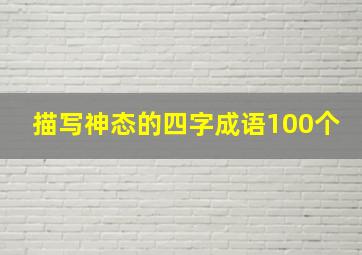 描写神态的四字成语100个