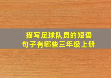 描写足球队员的短语句子有哪些三年级上册