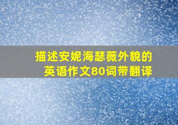 描述安妮海瑟薇外貌的英语作文80词带翻译