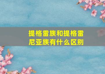 提格雷族和提格雷尼亚族有什么区别