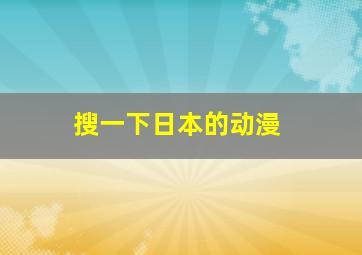 搜一下日本的动漫