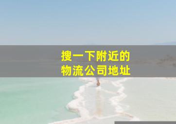 搜一下附近的物流公司地址