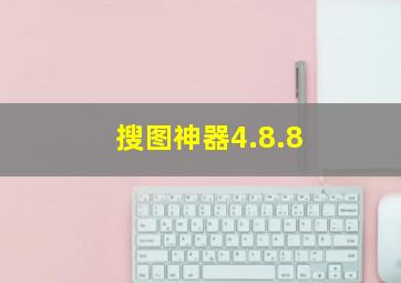 搜图神器4.8.8