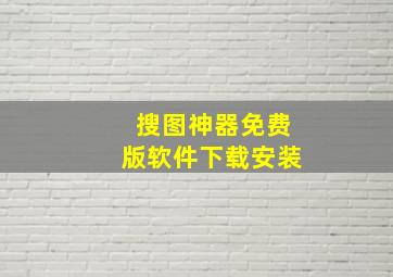 搜图神器免费版软件下载安装