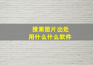 搜索图片出处用什么什么软件