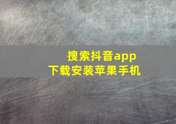 搜索抖音app下载安装苹果手机