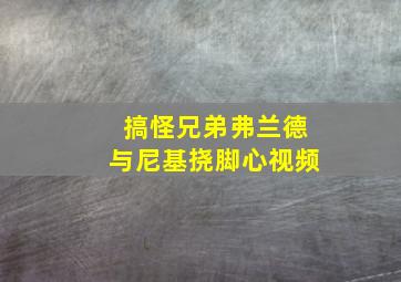 搞怪兄弟弗兰德与尼基挠脚心视频