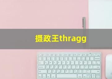 摄政王thragg