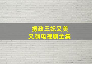 摄政王妃又美又飒电视剧全集