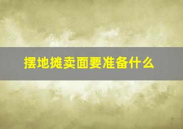 摆地摊卖面要准备什么