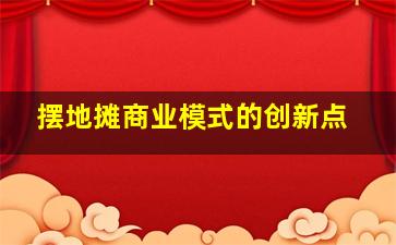 摆地摊商业模式的创新点