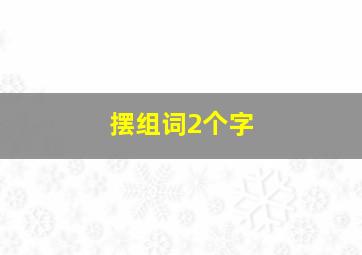 摆组词2个字