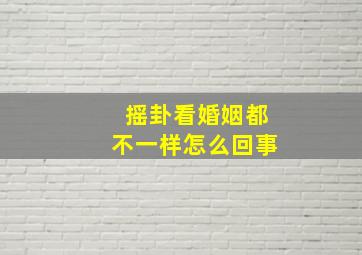 摇卦看婚姻都不一样怎么回事