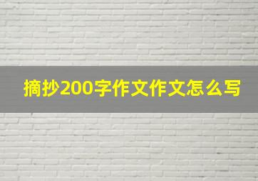 摘抄200字作文作文怎么写