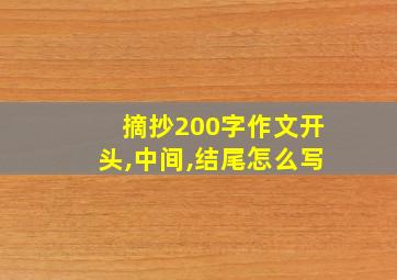 摘抄200字作文开头,中间,结尾怎么写