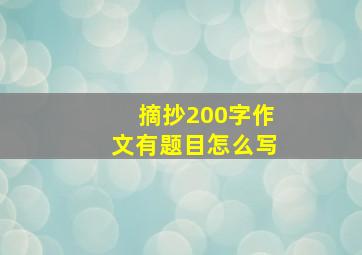 摘抄200字作文有题目怎么写