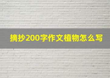 摘抄200字作文植物怎么写