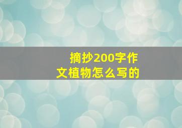 摘抄200字作文植物怎么写的