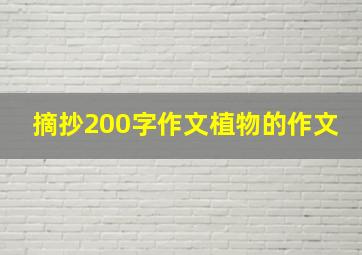 摘抄200字作文植物的作文