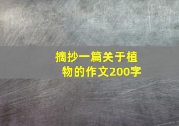 摘抄一篇关于植物的作文200字