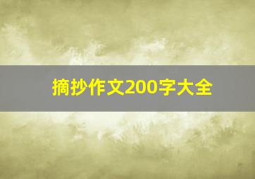 摘抄作文200字大全