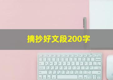 摘抄好文段200字