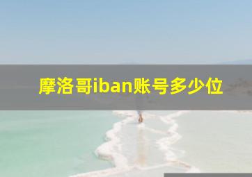 摩洛哥iban账号多少位