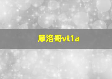 摩洛哥vt1a