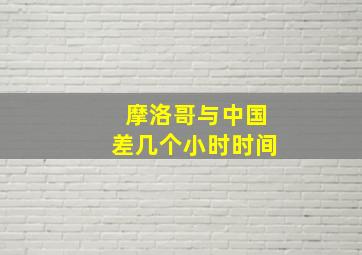 摩洛哥与中国差几个小时时间