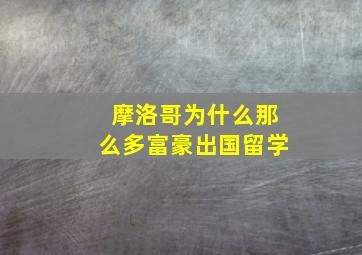 摩洛哥为什么那么多富豪出国留学