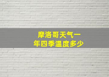 摩洛哥天气一年四季温度多少