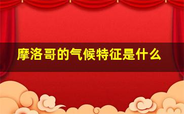 摩洛哥的气候特征是什么