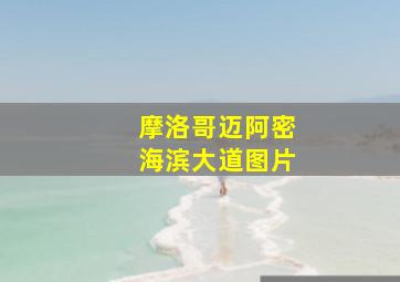 摩洛哥迈阿密海滨大道图片