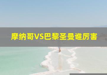 摩纳哥VS巴黎圣曼谁厉害